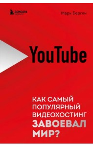 YouTube. Как самый популярный видеохостинг завоевал мир?