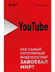 YouTube. Как самый популярный видеохостинг завоевал мир?