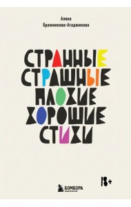 Странные, страшные, плохие, хорошие. Стихи