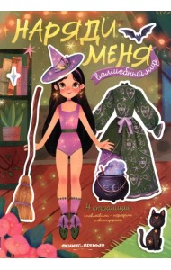 Волшебный мир. Книжка с наклейками