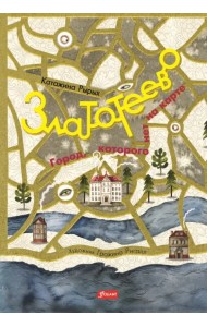 Златотеево. Город, которого нет на карте