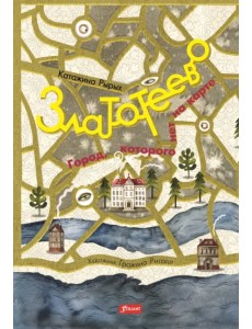 Златотеево. Город, которого нет на карте Златотеево. Город, которого нет на карте