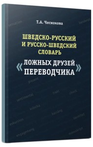 Шведско-русский и русско-шведский словарь ложных друзей переводчика