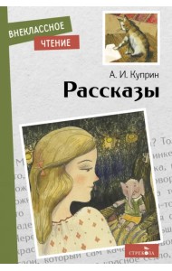 Рассказы