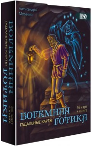 Гадальные карты Богемная готика, 36 карт + книга