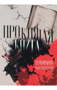 Проклятая книга