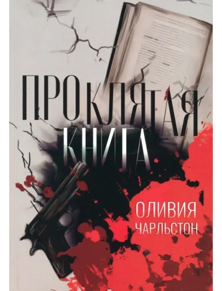 Проклятая книга