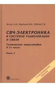 СВЧ-электроника в системах радиолокации и связи. Техническая энциклопедия. В 2-х книгах. Книга 2