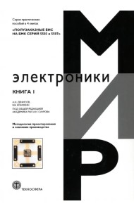 Полузаказные БИС на БМК серий 5503 и 5507. Книга 1. Методология проектирования и освоение производства