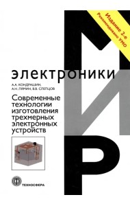 Современные технологии изготовления трехмерных электронных устройств. Учебное пособие