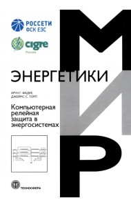 Компьютерная релейная защита в энергосистемах