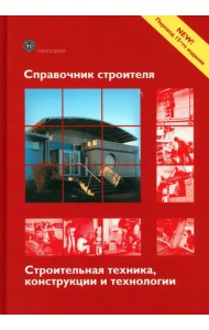 Справочник строителя. Строительная техника