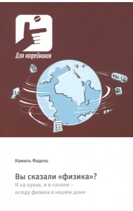 Вы сказали «физика»? И на кухне, и в салоне – всюду физика в нашем доме