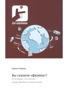 Вы сказали «физика»? И на кухне, и в салоне – всюду физика в нашем доме Вы сказали «физика»? И на кухне, и в салоне – всюду физика в нашем доме