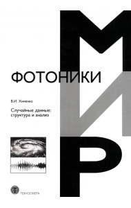 Случайные данные. Структура и анализ