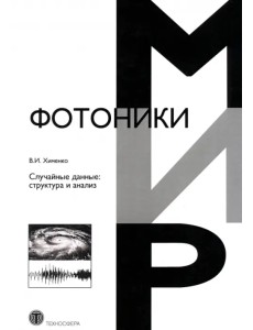Случайные данные. Структура и анализ Случайные данные. Структура и анализ
