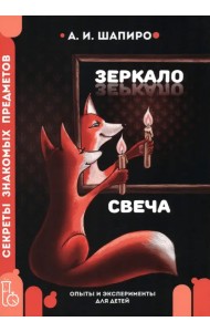 Секреты знакомых предметов. Свеча. Зеркало