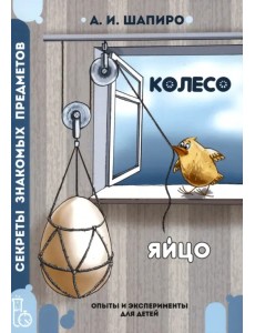 Секреты знакомых предметов. Яйцо. Колесо Секреты знакомых предметов. Яйцо. Колесо