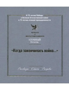 "Когда закончилась война..." Лауреаты II литературного конкурса "Атомный Пегасик" "Когда закончилась война..." Лауреаты II литературного конкурса "Атомный Пегасик"