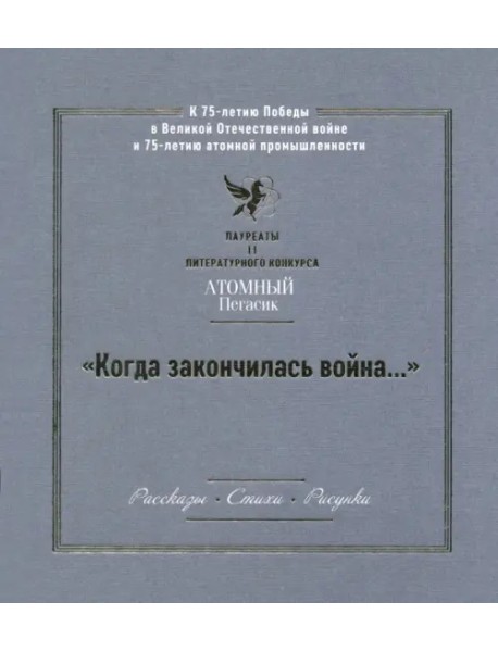 "Когда закончилась война..." Лауреаты II литературного конкурса "Атомный Пегасик"