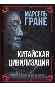Китайская цивилизация