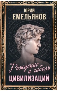 Рождение и гибель цивилизаций