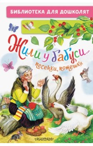 Жили у бабуси... Песенки, потешки