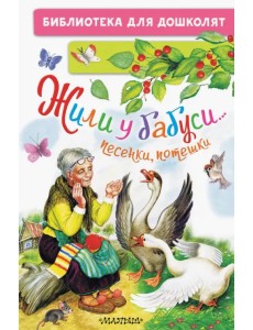 Жили у бабуси... Песенки, потешки