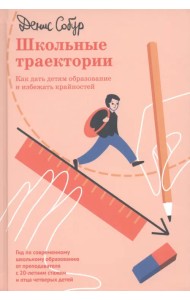 Школьные траектории. Как дать детям образование и избежать крайностей