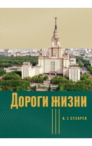 Дороги жизни