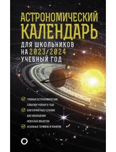 Астрономический календарь для школьников на 2023/2024 учебный год