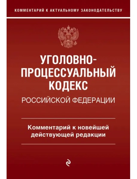 Уголовно-процессуальный кодекс Российской Федерации. Комментарий к новейшей действующей редакции