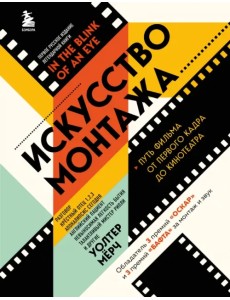 Искусство монтажа. Путь фильма от первого кадра до кинотеатра