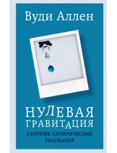 Нулевая гравитация. Сборник сатирических рассказов Вуди Аллена Нулевая гравитация. Сборник сатирических рассказов Вуди Аллена