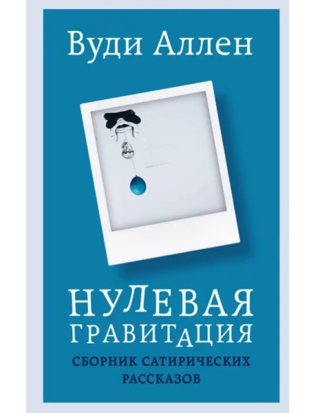 Нулевая гравитация. Сборник сатирических рассказов Вуди Аллена