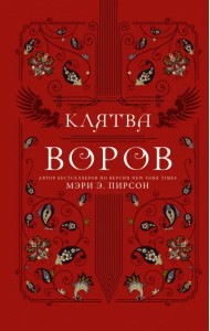 Клятва воров