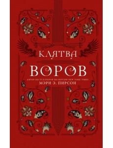 Клятва воров