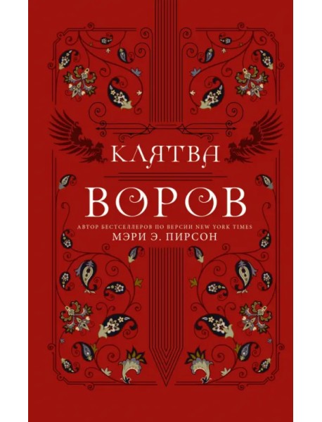 Клятва воров