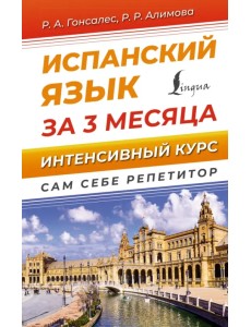 Испанский язык за 3 месяца. Интенсивный курс