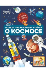 Главная энциклопедия ребёнка о космосе