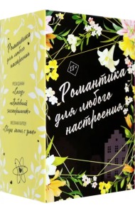 Романтика для любого настроения. Комплект из 3-х книг