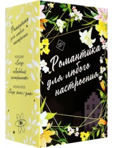 Романтика для любого настроения. Комплект из 3-х книг