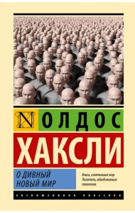 О дивный новый мир