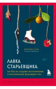 Лавка старьевщика, или Как мы создаем воспоминания, а воспоминания формируют нас