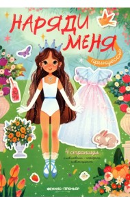 Принцессы. Книжка с наклейками