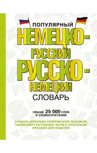 Популярный немецко-русский русско-немецкий словарь