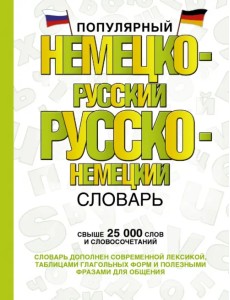 Популярный немецко-русский русско-немецкий словарь