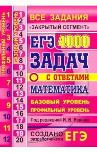 ЕГЭ. Математика. 4000 задач. Базовый и профильный уровни. Закрытый сегмент