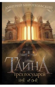 Тайна трёх государей