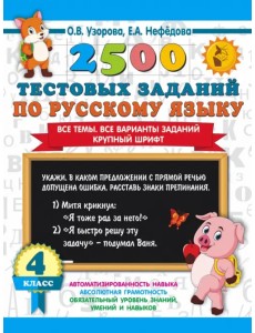 2500 тестовых заданий по русскому языку. 4 класс. Все темы. Все варианты заданий. Крупный шрифт 2500 тестовых заданий по русскому языку. 4 класс. Все темы. Все варианты заданий. Крупный шрифт